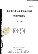 漓江受污染对渔业资源的影响调查研究报告 文集 1982 PDF电子版封面 广西壮族自治区水产研究所