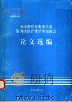 海洋测绘专业委员会第四次综合性学术交流会论文选编 海洋测绘专辑第9期 1992 PDF电子版封面