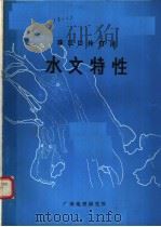 珠江口伶仃洋的水文特性 1982 PDF电子版封面 徐君亮等编
