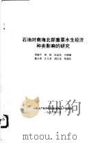 石油对南海北部重要水生经济种类影响的研究 1996 PDF电子版封面 贾晓平等编