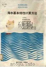 海水基本特性计算方法 1987 PDF电子版封面 汪德元译