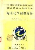 中国海岸带和海涂资源综合调查专业报告集  第3集  海水化学调查报告（1990.04 PDF版）