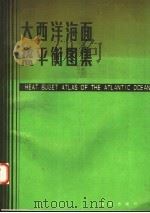 大西洋海面热平衡图集 1991 PDF电子版封面 7502714596 白德宝等编