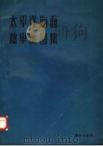 太平洋海面热平衡图集（1990 PDF版）