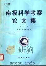 南极科学考察论文集 第3集 1986 PDF电子版封面 13193·0799 国家南极考察委员会编
