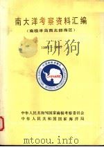 南大洋考察资料汇编  南极半岛西北部海区  1984-1985（1988 PDF版）