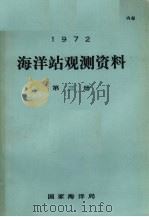 1972年海洋站观测资料 第3册 PDF电子版封面 国家海洋局编