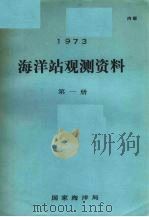 1973年海洋站观测资料  第1册（ PDF版）