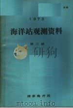 1973年海洋站观测资料  第3册（ PDF版）