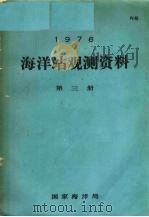 1976年海洋站观测资料  第3册（ PDF版）