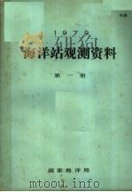1979年海洋站观测资料  第1册（ PDF版）