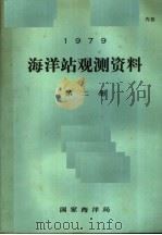 1979年海洋站观测资料  第2册（ PDF版）