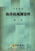 1965年海洋站观测资料  第1册（ PDF版）