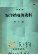 1965年海洋站观测资料 第2册 PDF电子版封面 国家海洋局编