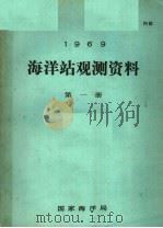 1969年海洋站观测资料  第1册（ PDF版）