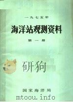 1975年海洋站观测资料  第1册（ PDF版）