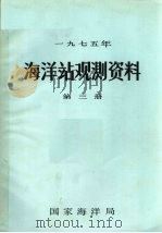 1975年海洋站观测资料  第3册（ PDF版）