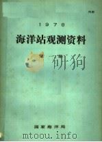 1978年海洋站观测资料  第1册（ PDF版）