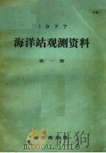 1977年海洋站观测资料  第1册（ PDF版）