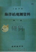 1976年海洋站观测资料  第1册（ PDF版）