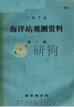 1976年海洋站观测资料  第2册（ PDF版）