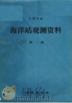 1974年海洋站观测资料  第1册（ PDF版）