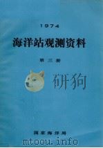 1974年海洋站观测资料  第3册（ PDF版）