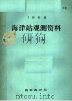 1968年海洋站观测资料  第1册（ PDF版）