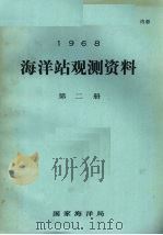 1968年海洋站观测资料  第2册（ PDF版）
