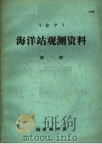 1971年海洋站观测资料  第1册（ PDF版）