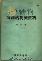 1971年海洋站观测资料  第3册（ PDF版）