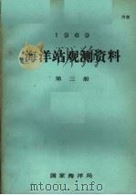 1969年海洋站观测资料  第3册（ PDF版）