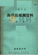 1970年海洋站观测资料  第1册（ PDF版）
