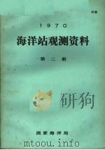 1970年海洋站观测资料  第2册（ PDF版）