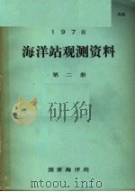 1978年海洋站观测资料  第2册（ PDF版）