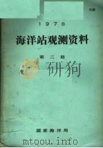 1978年海洋站观测资料  第3册（ PDF版）