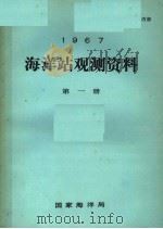 1967年海洋站观测资料  第1册（ PDF版）