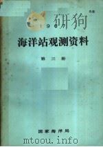 1967年海洋站观测资料  第3册（ PDF版）