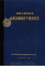 南海北部内陆架沉积与固体矿产调查报告 1981 PDF电子版封面 编写人陈俊仁,杨胜明
