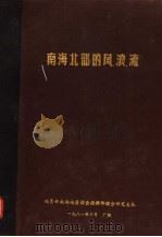 南海北部的风、浪、流 1981 PDF电子版封面 庄敏芝,季林绮,林吉胜编