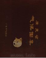 广东省气候图集（ PDF版）
