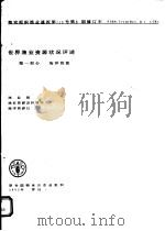 世界渔业资源状况评述  第1部分：海洋资源（ PDF版）