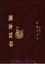 台风年鉴  1971（ PDF版）