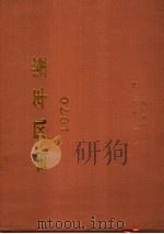 台风年鉴  1970（ PDF版）