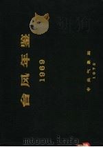 台风年鉴  1969（ PDF版）