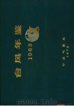台风年鉴  1963（ PDF版）