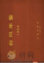 台风年鉴  1964（ PDF版）