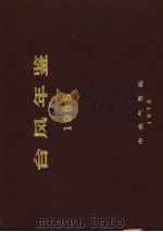 台风年鉴  1965（ PDF版）