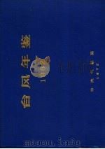 台风年鉴  1962（ PDF版）