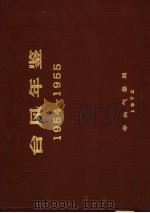 台风年鉴  1954-1955（ PDF版）